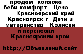 продам  коляска 201 беби комфорт › Цена ­ 2 800 - Красноярский край, Красноярск г. Дети и материнство » Коляски и переноски   . Красноярский край